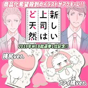 「新しい上司はど天然」アクリルキーホルダー