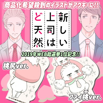 「新しい上司はど天然」アクリルキーホルダー