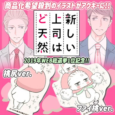 「新しい上司はど天然」アクリルキーホルダー