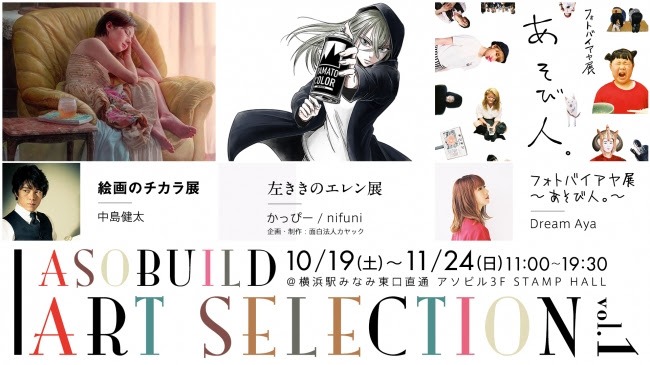 「アソビル ART SELECTION  vol.1 中島健太 絵画のチカラ展・左ききのエレン展・フォトバイアヤ展～あそび人。～」のビジュアル。