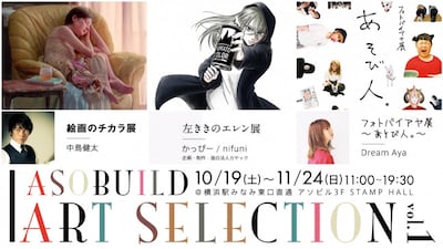 「アソビル ART SELECTION  vol.1 中島健太 絵画のチカラ展・左ききのエレン展・フォトバイアヤ展～あそび人。～」のビジュアル。