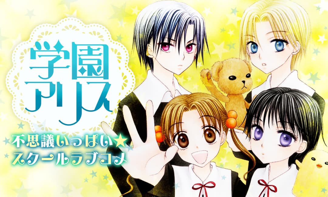 「学園アリス」バナー