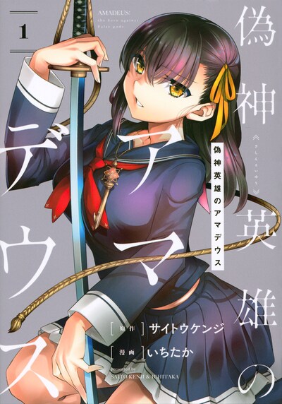 「偽神英雄のアマデウス」1巻