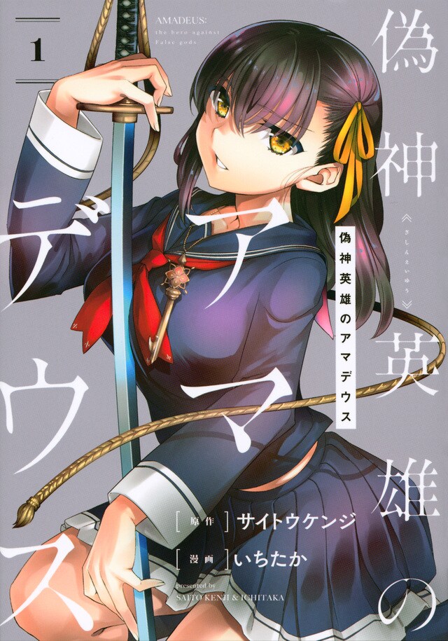 「偽神英雄のアマデウス」1巻