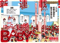 「はたらく細胞BABY」より。(c)清水茜・福田泰宏／講談社