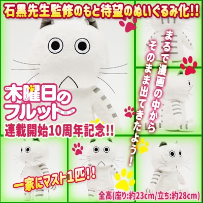 「木曜日のフルット」フルットぬいぐるみ