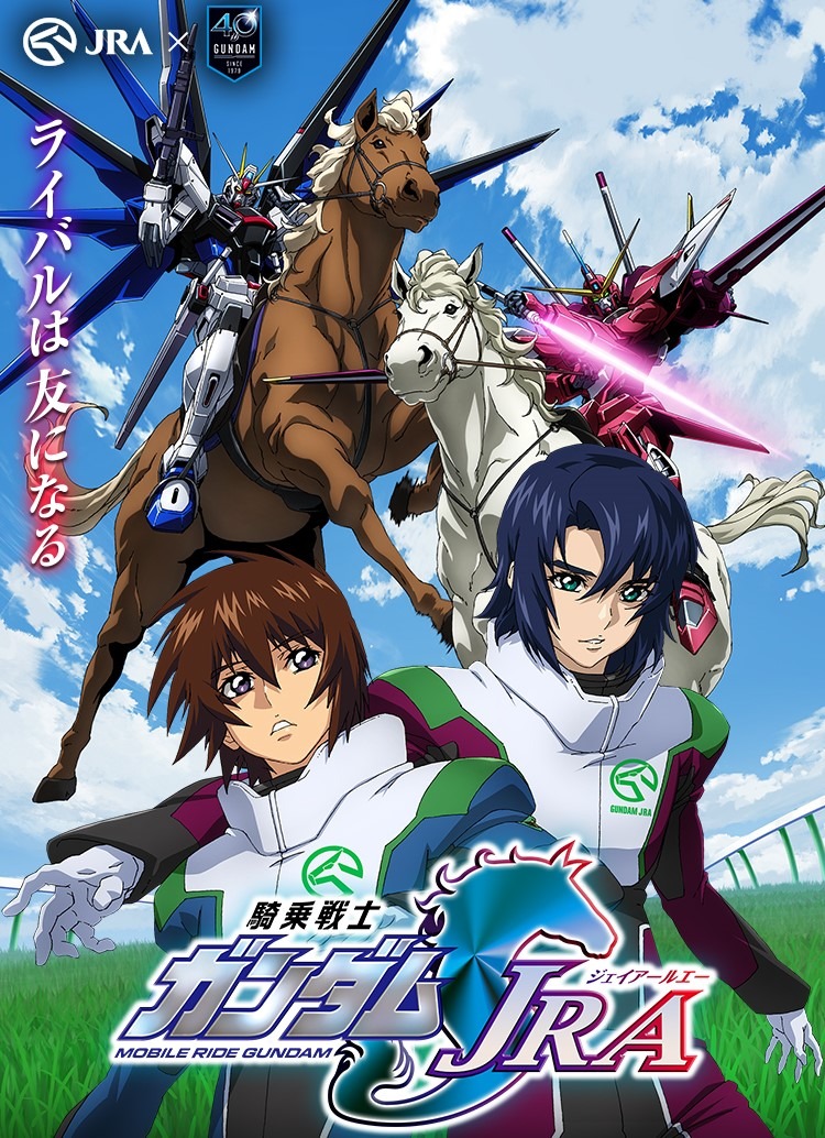 「ガンダムSEED JRA」キービジュアル