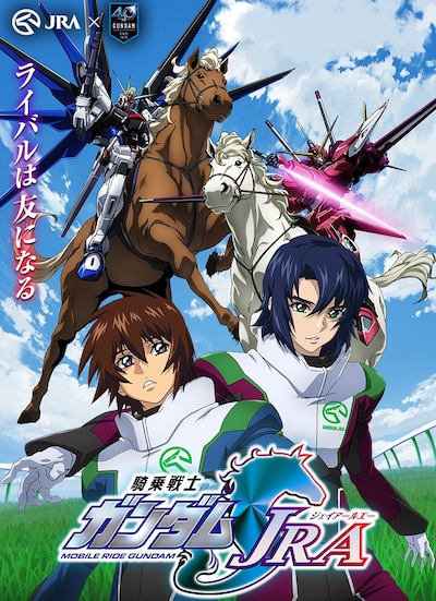 「ガンダムSEED JRA」キービジュアル