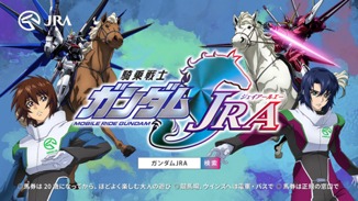 「ガンダムSEED JRA」CMより。