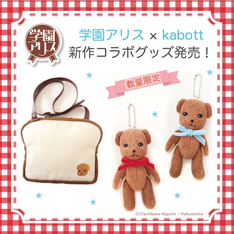 kabottと「学園アリス」のコラボグッズ。