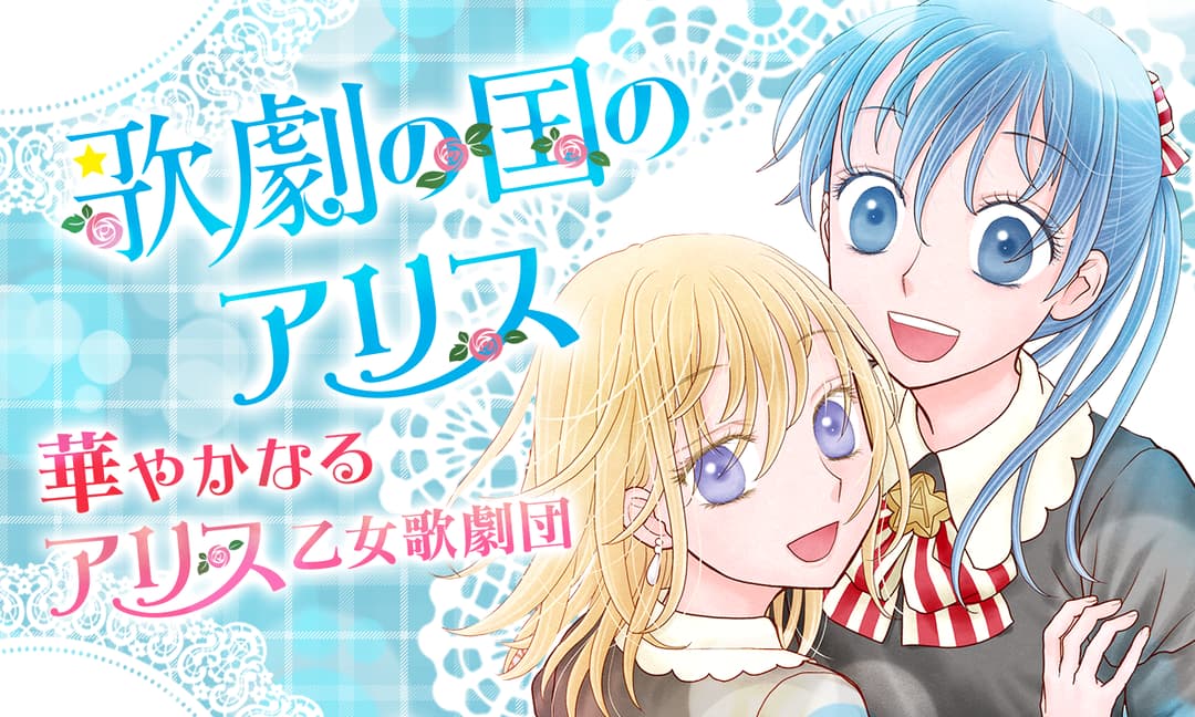 「歌劇の国のアリス」バナー