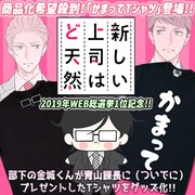 「新しい上司はど天然」かまってTシャツ