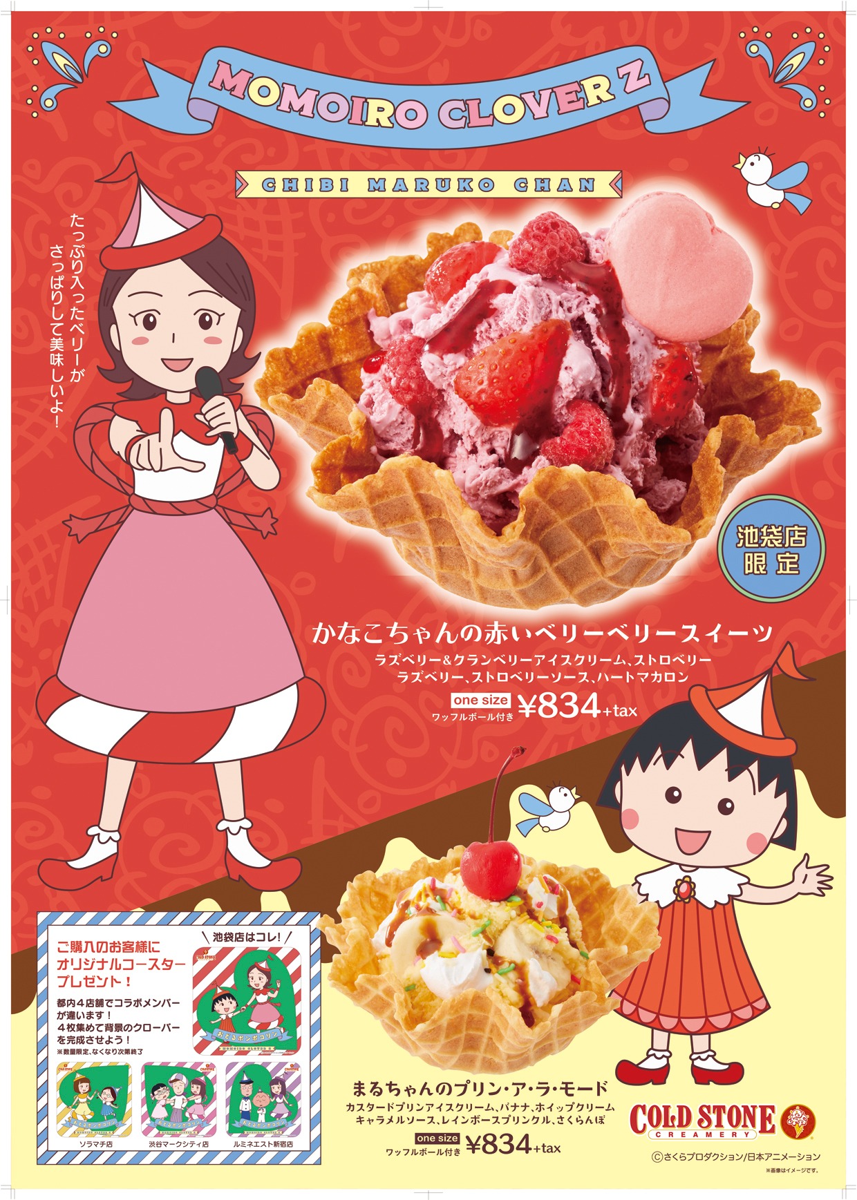 ももいろクローバーZが歌うTVアニメ「ちびまる子ちゃん」のオープニング主題歌「おどるポンポコリン」とコールド・ストーン・クリーマリー・ジャパンのコラボによるアイスクリーム。