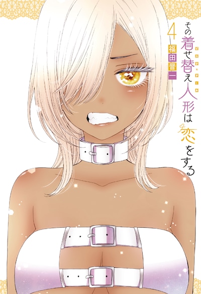 「その着せ替え人形は恋をする」4巻