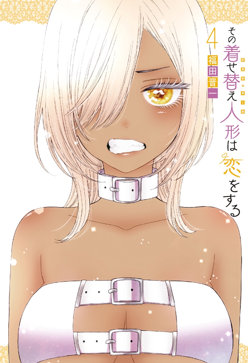 「その着せ替え人形は恋をする」4巻