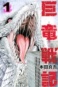 「巨竜戦記」1巻