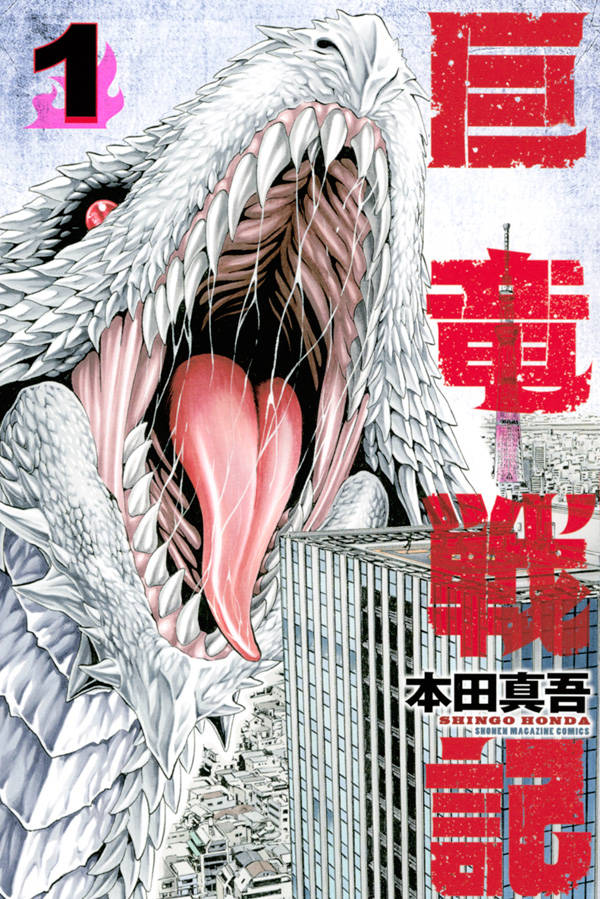 「巨竜戦記」1巻