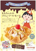 ももいろクローバーZが歌うTVアニメ「ちびまる子ちゃん」のオープニング主題歌「おどるポンポコリン」とコールド・ストーン・クリーマリー・ジャパンのコラボによるアイスクリーム。