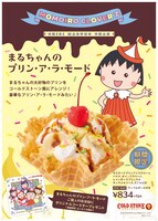 ももいろクローバーZが歌うTVアニメ「ちびまる子ちゃん」のオープニング主題歌「おどるポンポコリン」とコールド・ストーン・クリーマリー・ジャパンのコラボによるアイスクリーム。