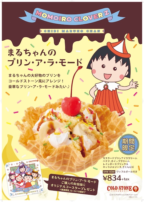 ももいろクローバーZが歌うTVアニメ「ちびまる子ちゃん」のオープニング主題歌「おどるポンポコリン」とコールド・ストーン・クリーマリー・ジャパンのコラボによるアイスクリーム。