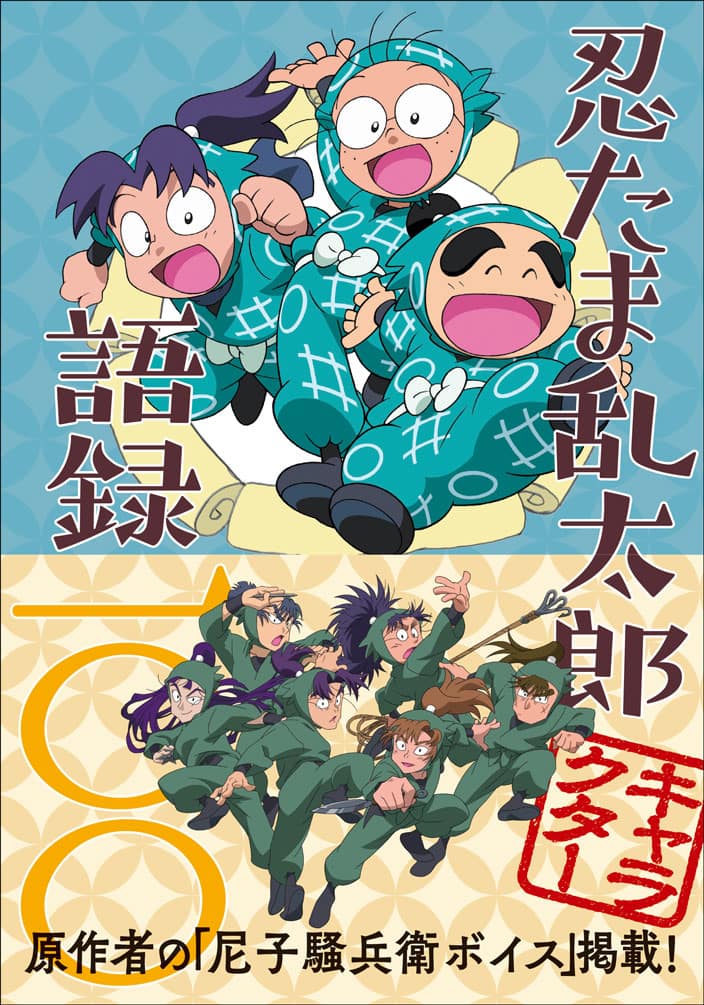 忍たま乱太郎 キャラの100語録を収録した1冊 尼子騒兵衛のインタビューも コミックナタリー