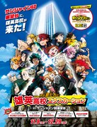「劇場版『僕のヒーロ―アカデミア』～『次は君たちだ！』 雄英高校 エクスカーション～ in サンシャイン60展望台」ビジュアル。