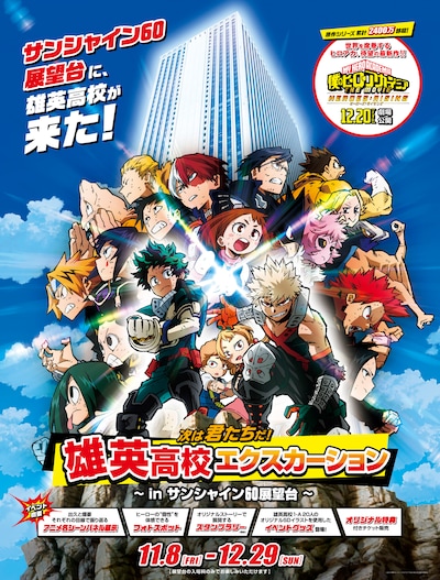 「劇場版『僕のヒーロ―アカデミア』～『次は君たちだ！』 雄英高校 エクスカーション～ in サンシャイン60展望台」ビジュアル。