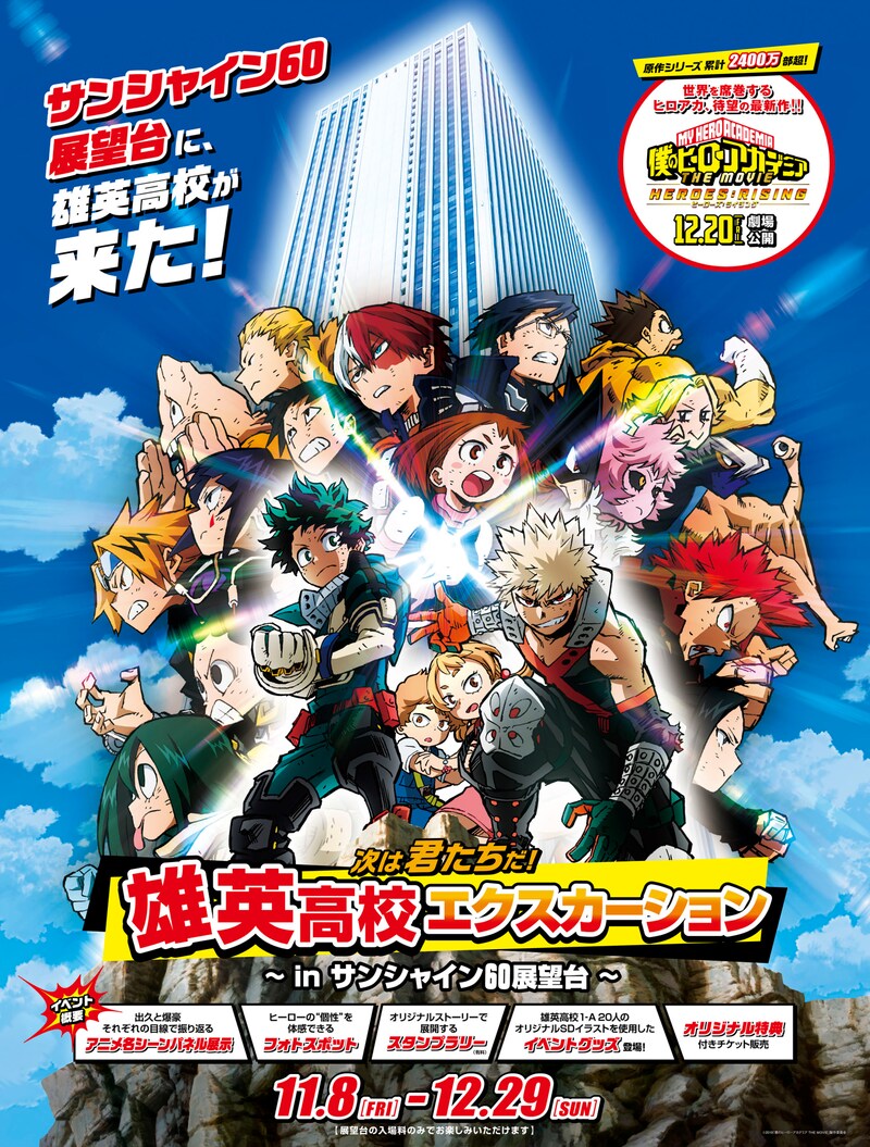 「劇場版『僕のヒーロ―アカデミア』～『次は君たちだ！』 雄英高校 エクスカーション～ in サンシャイン60展望台」ビジュアル。