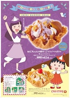 ももいろクローバーZが歌うTVアニメ「ちびまる子ちゃん」のオープニング主題歌「おどるポンポコリン」とコールド・ストーン・クリーマリー・ジャパンのコラボによるアイスクリーム。