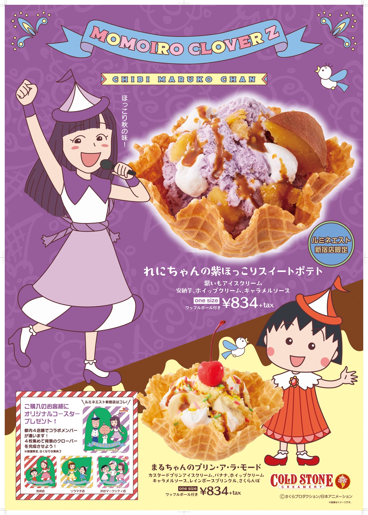 ももいろクローバーZが歌うTVアニメ「ちびまる子ちゃん」のオープニング主題歌「おどるポンポコリン」とコールド・ストーン・クリーマリー・ジャパンのコラボによるアイスクリーム。
