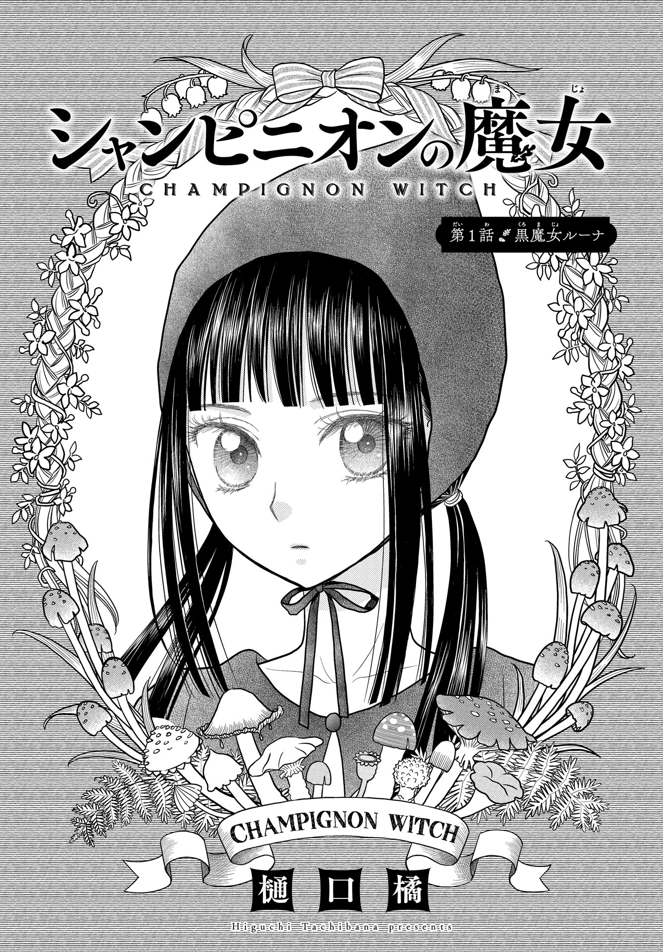 「シャンピニオンの魔女」より。