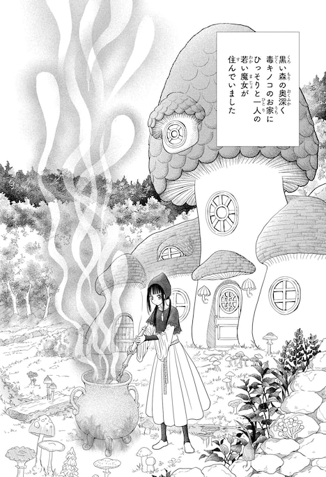 「シャンピニオンの魔女」より。