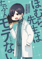 「ほむら先生はたぶんモテない」