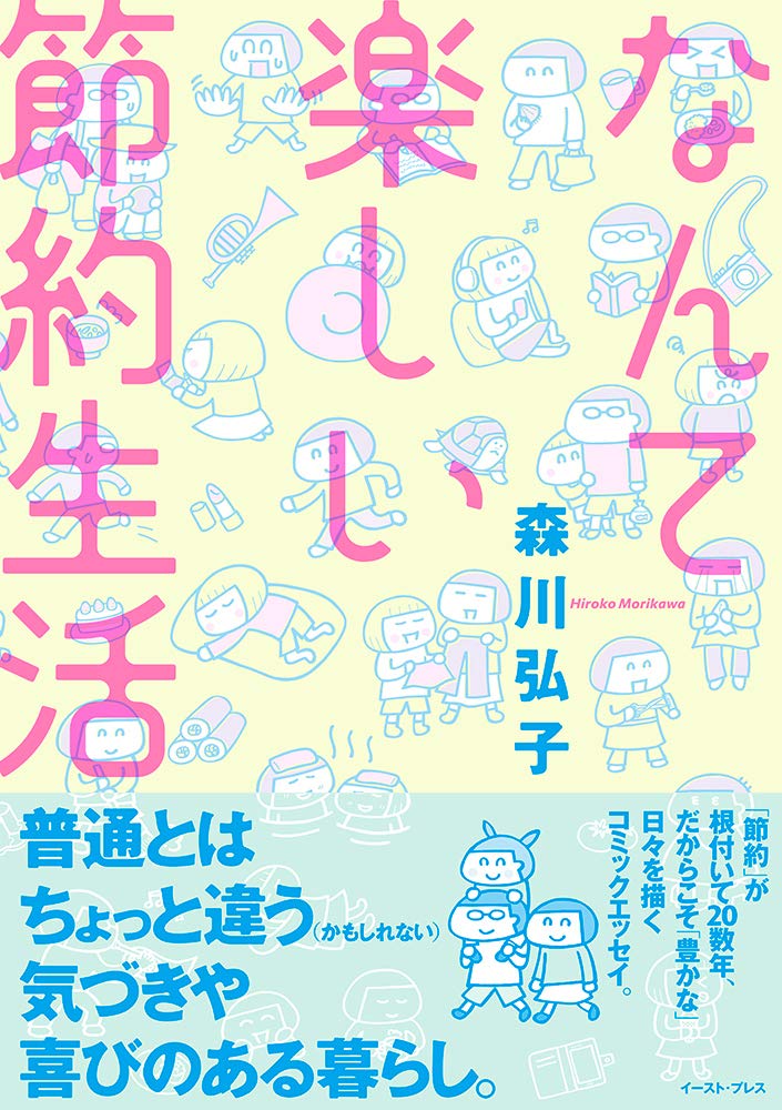 「なんて楽しい節約生活」