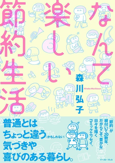 「なんて楽しい節約生活」