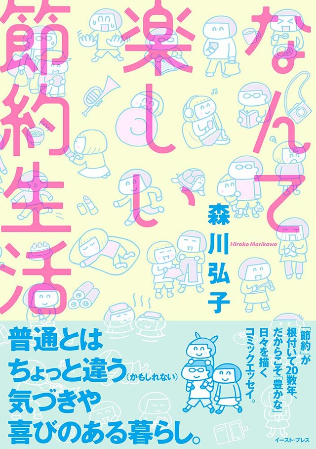 「なんて楽しい節約生活」