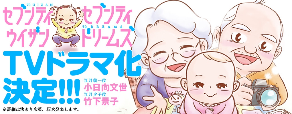 「セブンティウイザン」「セブンティドリームズ」のTVドラマ化決定ビジュアル。