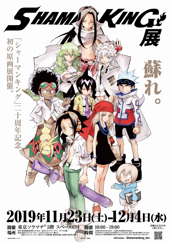 「シャーマンキング展」描き下ろしビジュアル