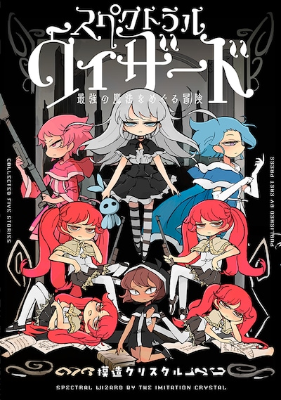 「スペクトラルウィザード 最強の魔法をめぐる冒険」帯なし