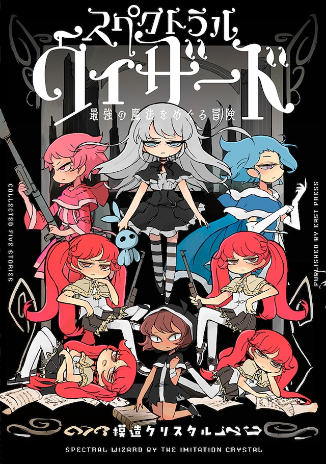 「スペクトラルウィザード 最強の魔法をめぐる冒険」帯なし