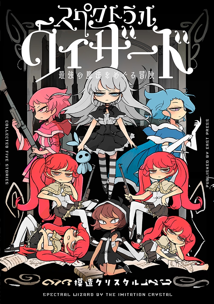 「スペクトラルウィザード 最強の魔法をめぐる冒険」帯なし