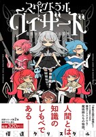 「スペクトラルウィザード 最強の魔法をめぐる冒険」帯付き