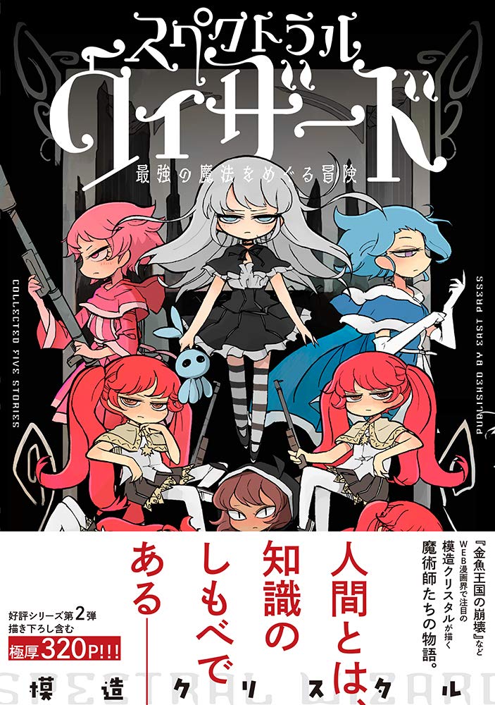 「スペクトラルウィザード 最強の魔法をめぐる冒険」帯付き
