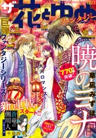 10月25日発売のザ花とゆめファンタジー。