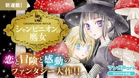 「シャンピニオンの魔女」バナー