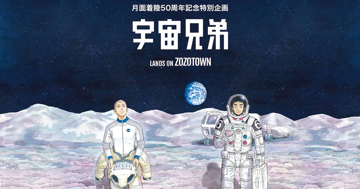 人類月面着陸50周年！「宇宙兄弟」ZOZO人気ブランドとのコラボ商品など 