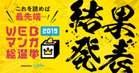 「WEBマンガ総選挙2019」結果発表の告知バナー。