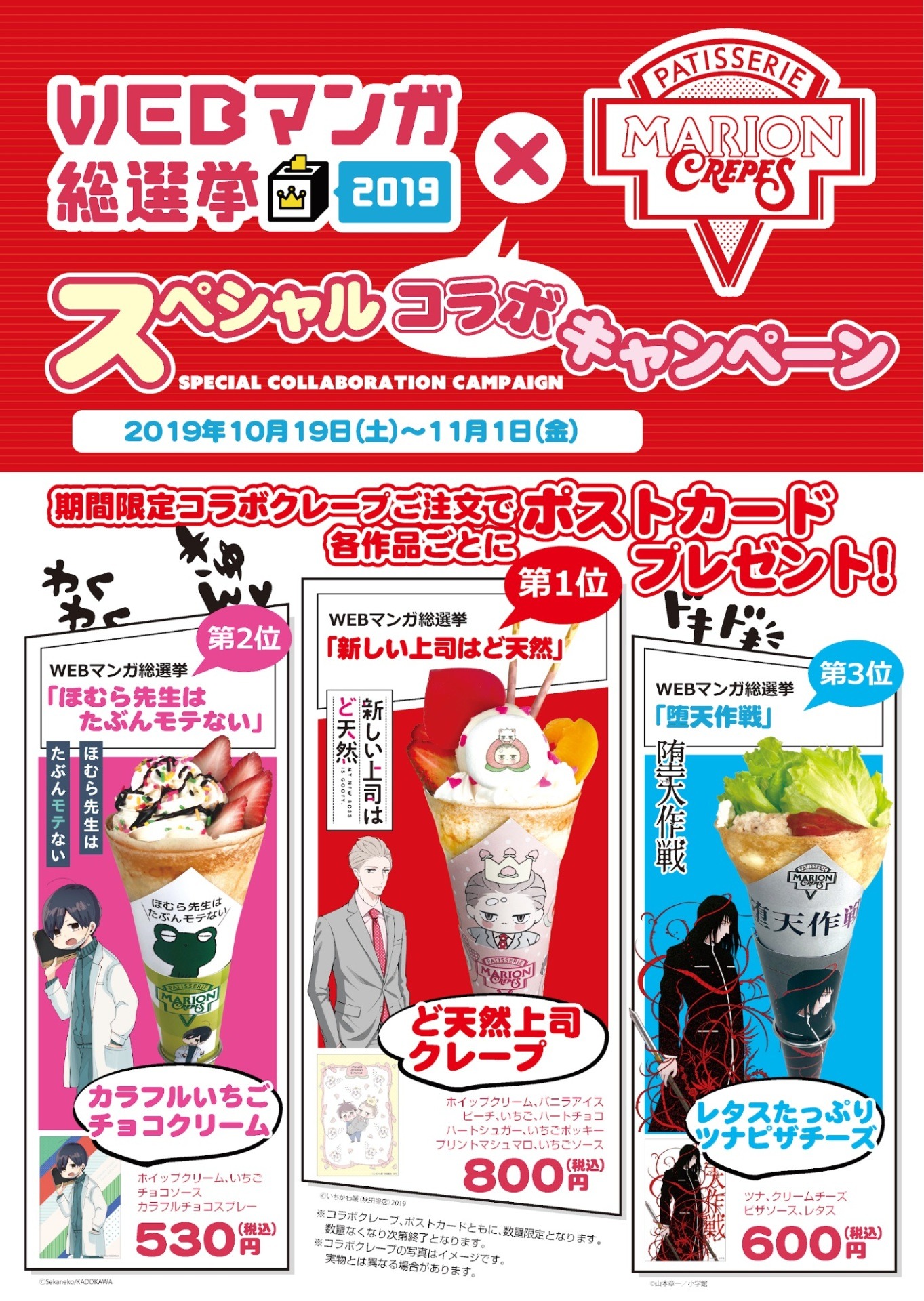「WEBマンガ総選挙2019」とマリオンクレープのコラボキャンペーン紹介画像。