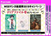 アニメイトで行われる「WEBマンガ総選挙2019」キャンペーンの紹介画像。