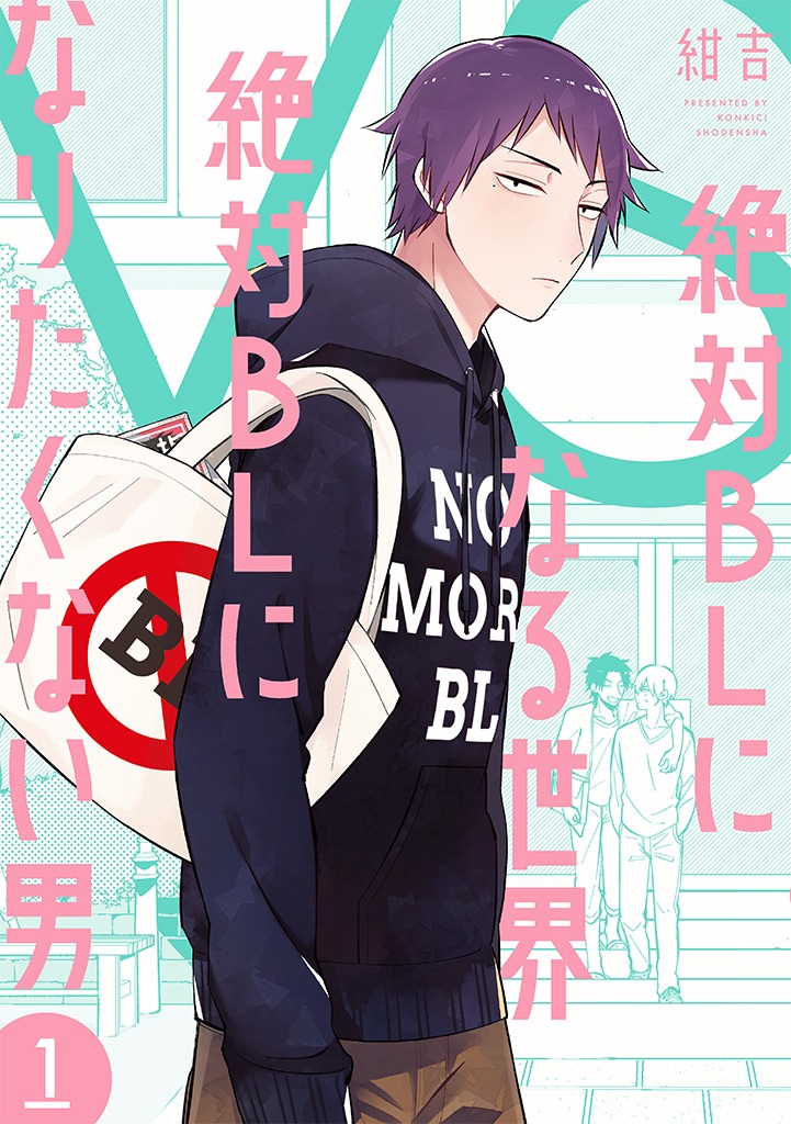 「絶対BLになる世界VS絶対BLになりたくない男」1巻